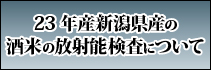 23�N�Y �V�����Y�𑢍D�K�Ă̕��ː��������茟���ɂ���