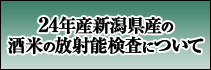 24�N�Y �V�����Y�𑢍D�K�Ă̕��ː��������茟���ɂ���