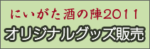 �ɂ��������̐w2011�I���W�i���O�b�Y�̔�