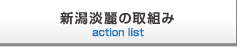�V���W��̎�g�� action list