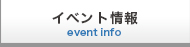 �C�x���g��� event info