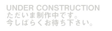 �������ܐ��쒆�ł��B�����΂炭���҂��������B
