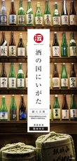 酒の国にいがた - 蔵元リスト