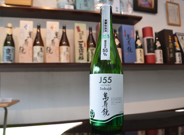 萬寿鏡 J55Sokujo 純米吟醸酒