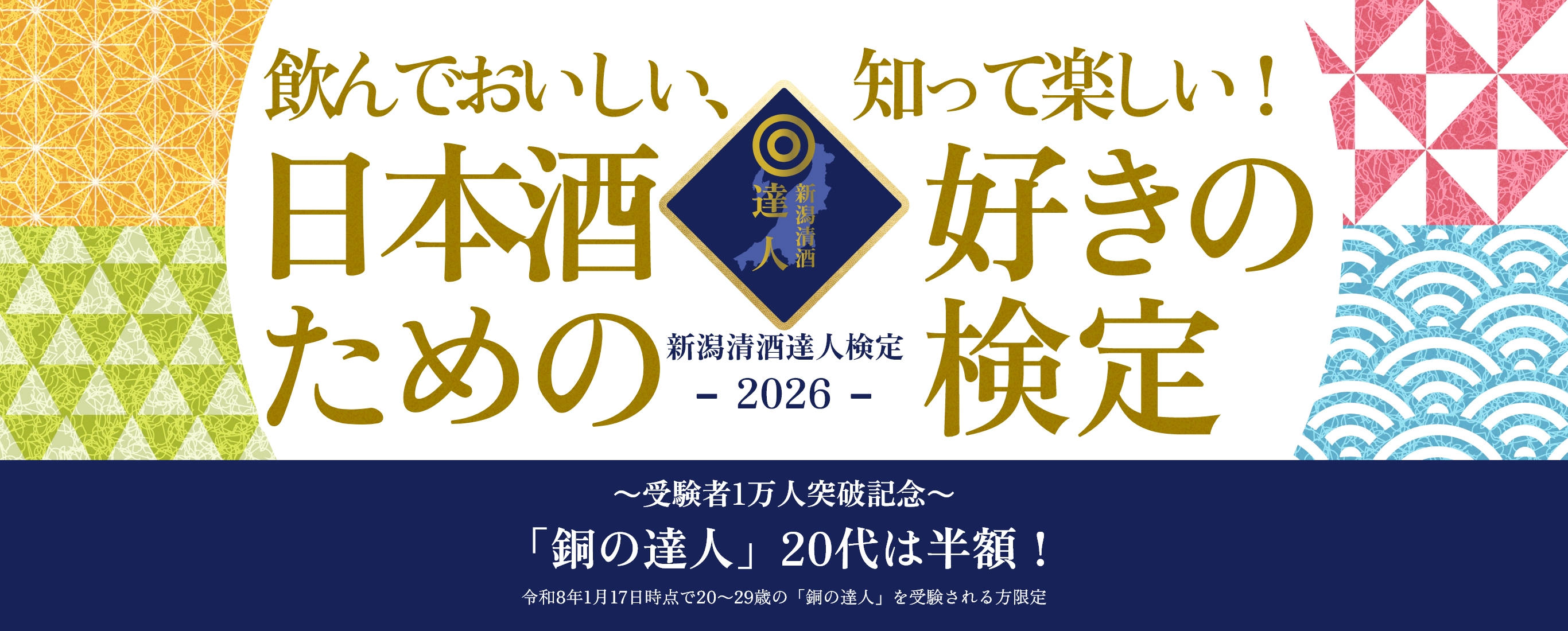 飲んでおいしい、知って楽しい！日本酒好きのための検定。