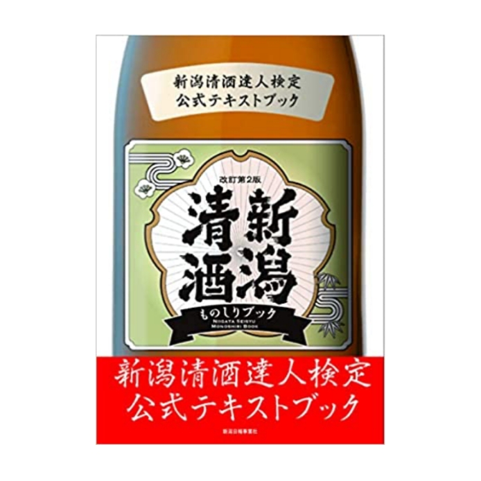 新潟清酒達人検定公式テキストブック