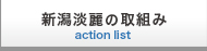 新潟淡麗の取組み action list