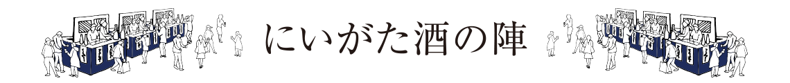 にいがた酒の陣