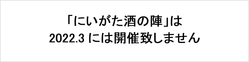 "Niigata Sake no Jin" will not be held in 2022.3