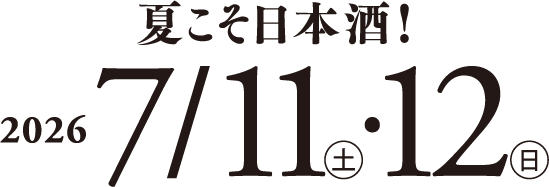 夏こそ日本酒！2026年7月11日（土曜）・12日（日曜）