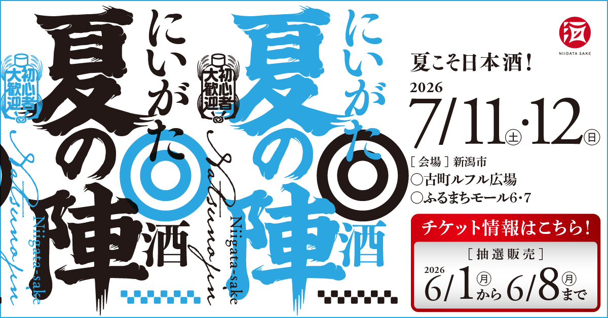 にいがた酒 夏の陣