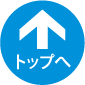 ページトップへ戻るボタン