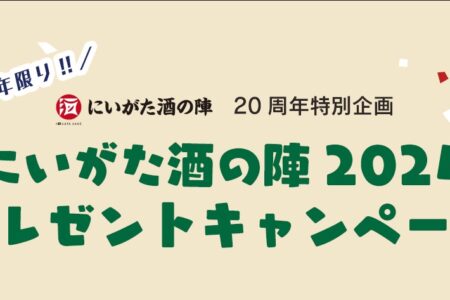 Niigata Sake no Jin2024 gift campaign announcement