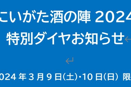 Niigata Sake no Jin Special Diamond Announcement