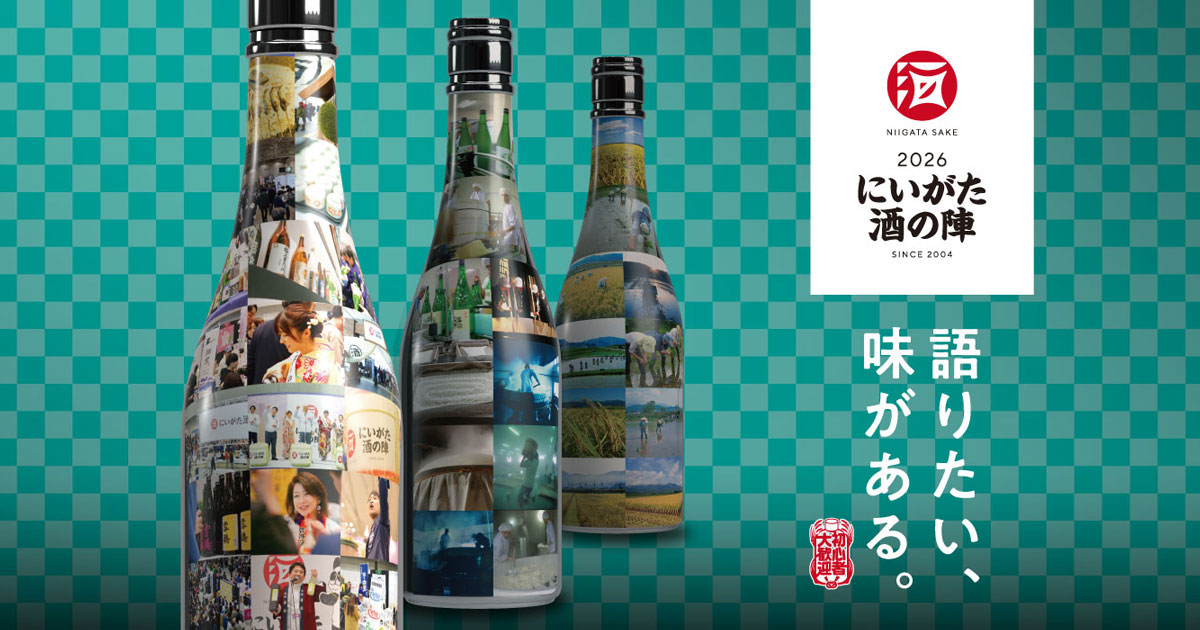 にいがた酒の陣2026
