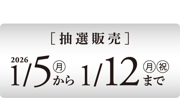 チケット購入はこちら
              先行販売は2026年1月5日月曜から1月12日月祝まで