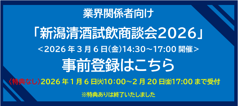 業界関係者向け「新潟清酒試飲商談会2026」のご案内