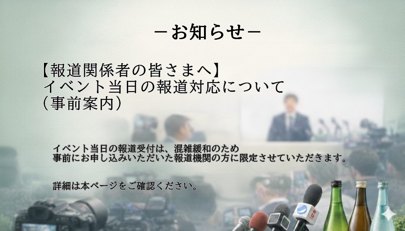 【報道関係者の皆さまへ】