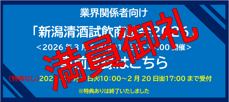 満員御礼「業界関係者向け新潟清酒試飲商談会2026」のご案内