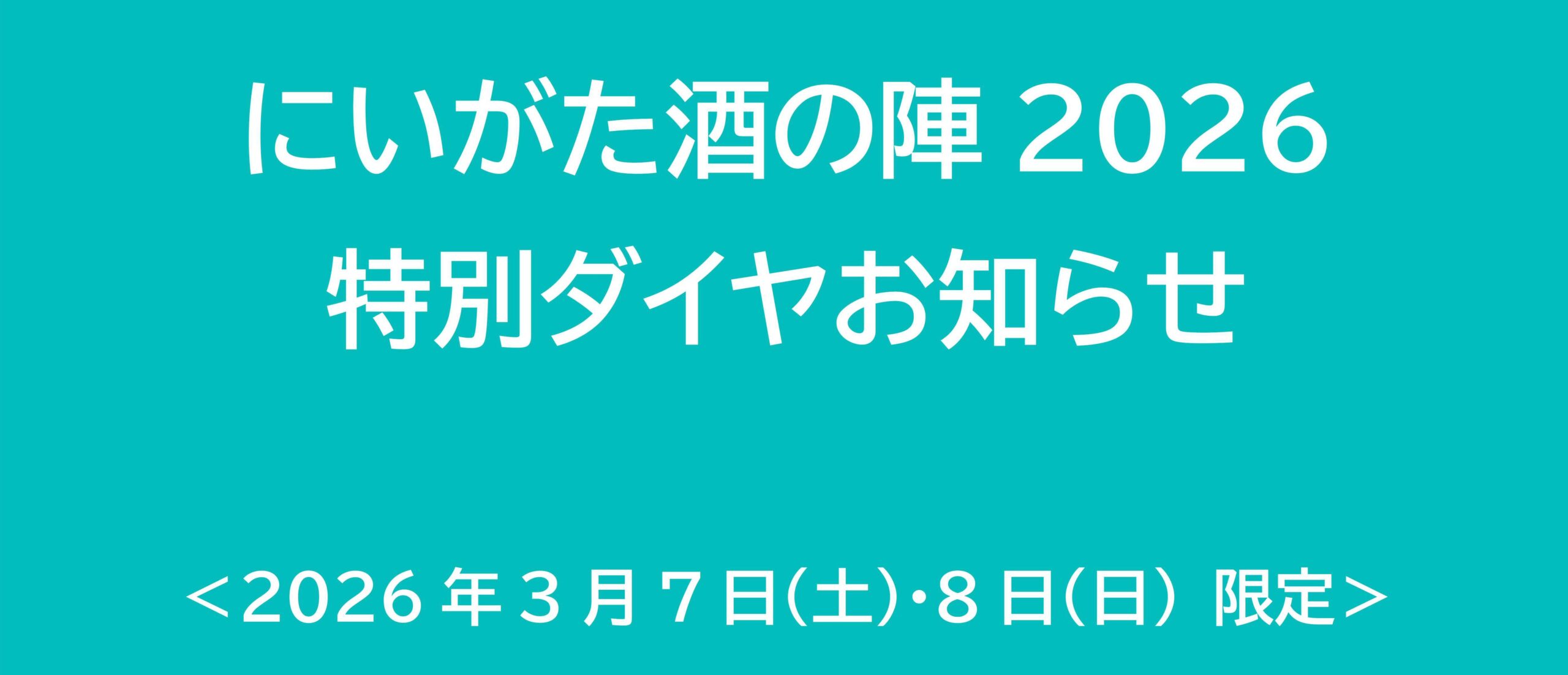 酒の陣2026特別ダイヤのお知らせ（往復）
