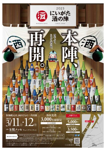 にいがた酒の陣 2023 」 の 開催 について | お知らせ | 新潟県酒造組合