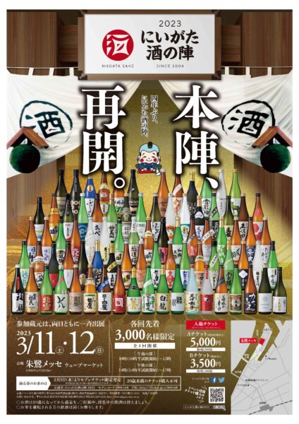 酒の陣2023 チケット　午後の部　月曜まで販売します。