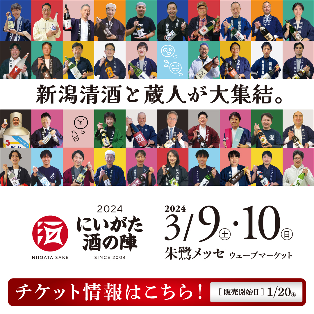 にいがた酒の陣 2024 」公式ホームページを公開しました
