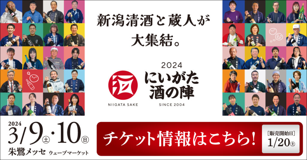 「 にいがた酒の陣 2024 」開催のお知らせ！！ | お知らせ | 新潟県酒造組合