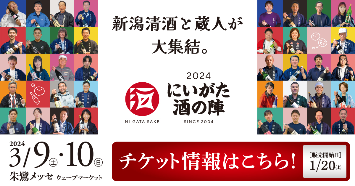 にいがた酒の陣 2024 」開催のお知らせ！！ | お知らせ | 新潟県酒造組合