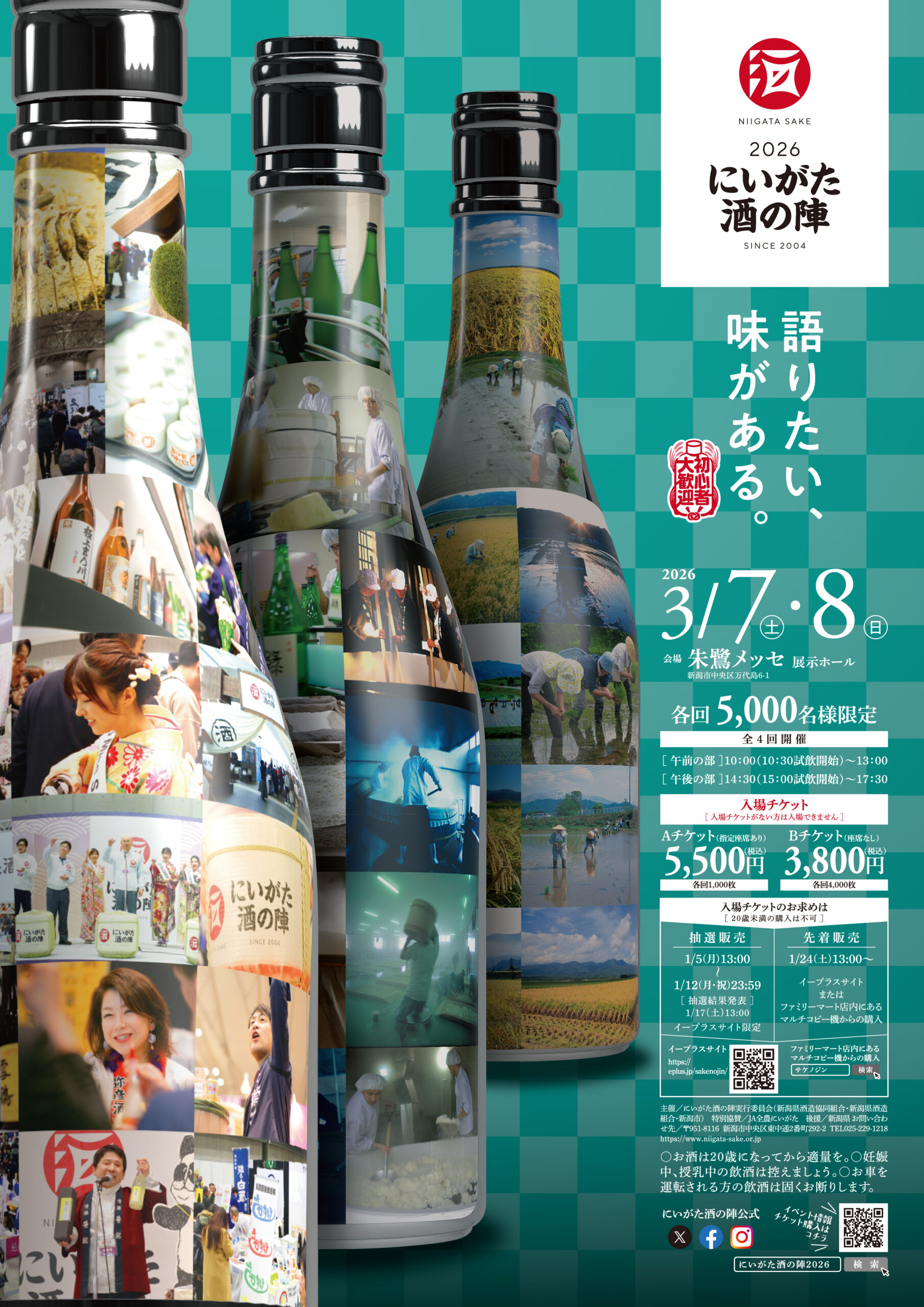にいがた酒の陣2026公式LP公開のご案内 | お知らせ | 新潟県酒造組合