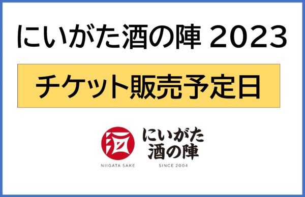 酒の陣2023 チケット　午後の部　月曜まで販売します。