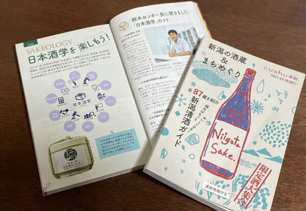日本酒学を知り、楽しもう！ | SAKE TOPICS | 新潟県酒造組合