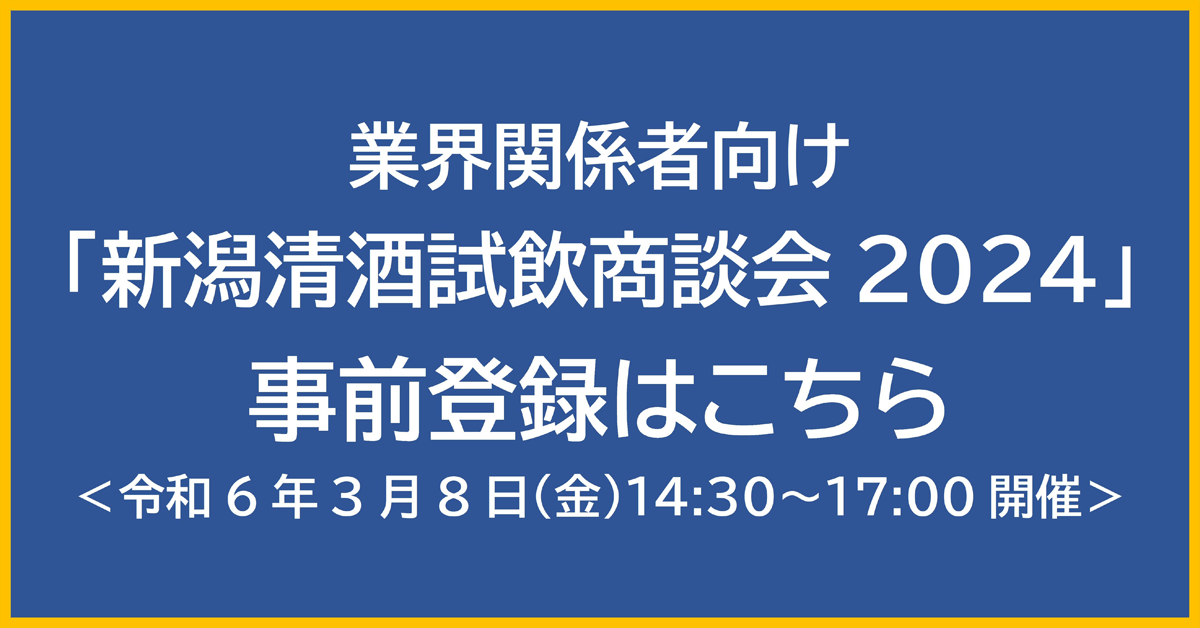 業界関係者向け「新潟清酒試飲商談会2024」令和6年3月8日(金)14:30～17:00開催