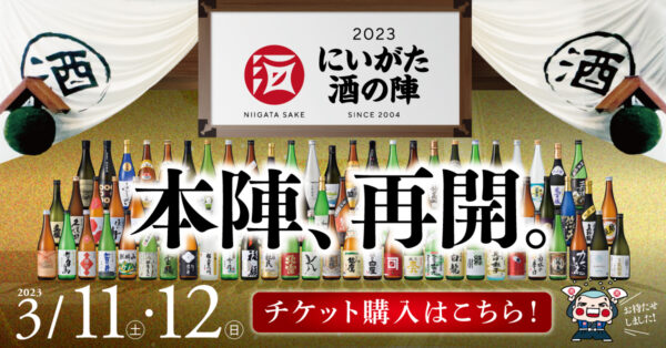 酒の陣2023 チケット　午後の部　月曜まで販売します。