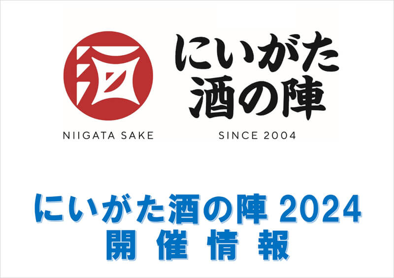 にいがた酒の陣2024