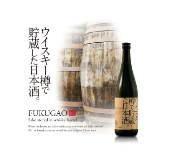 ウイスキー樽で貯蔵した日本酒。FUKUGAO