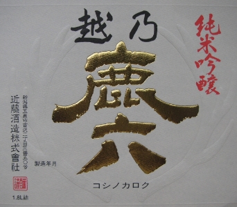 純米吟醸 越乃鹿六