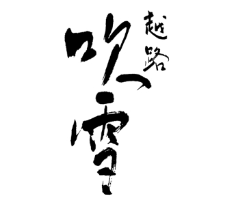 越路吹雪