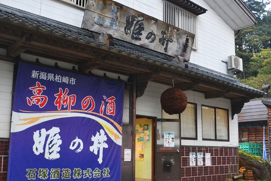 石塚酒造株式会社 | 蔵元紹介 | 新潟県酒造組合